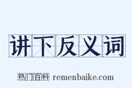 讲下反义词是什么意思的图片